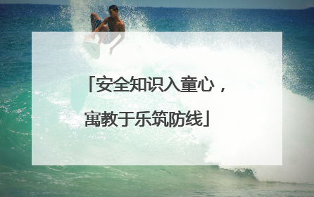 安全知识入童心，寓教于乐筑防线