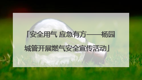 安全用气 应急有方——杨园城管开展燃气安全宣传活动