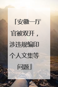 安徽一厅官被双开，涉违规编印个人文集等问题