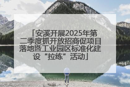 安溪开展2025年第二季度抓开放招商促项目落地暨工业园区标准化建设“拉练”活动