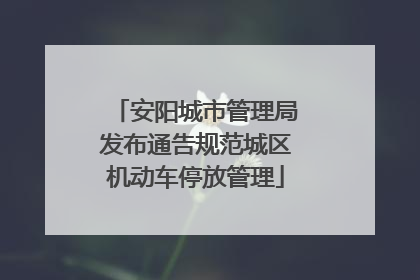 安阳城市管理局发布通告规范城区机动车停放管理