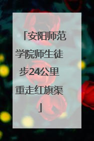 安阳师范学院师生徒步24公里重走红旗渠