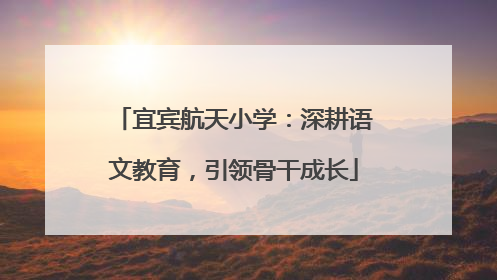 宜宾航天小学：深耕语文教育，引领骨干成长