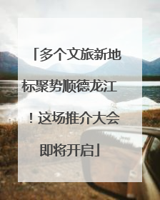 多个文旅新地标聚势顺德龙江！这场推介大会即将开启