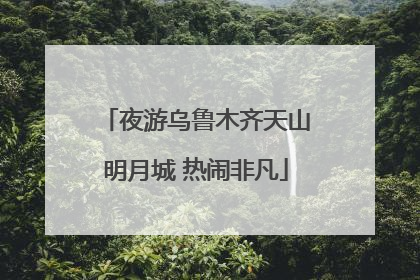 夜游乌鲁木齐天山明月城 热闹非凡