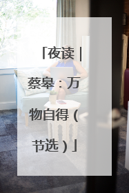 夜读｜蔡皋：万物自得（节选）