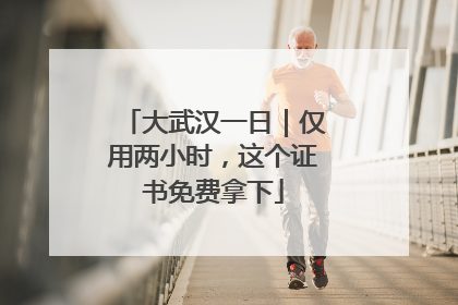 大武汉一日｜仅用两小时，这个证书免费拿下