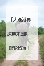 大连港再次迎来国际邮轮始发
