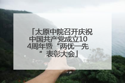 太原中院召开庆祝中国共产党成立104周年暨“两优一先”表彰大会