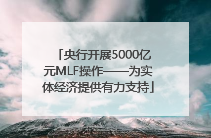 央行开展5000亿元MLF操作——为实体经济提供有力支持