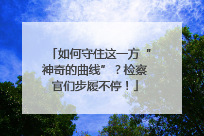 如何守住这一方“神奇的曲线”？检察官们步履不停！