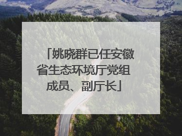 姚晓群已任安徽省生态环境厅党组成员、副厅长