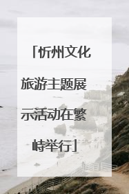 忻州文化旅游主题展示活动在繁峙举行