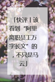快评丨该看到“阿里离职员工万字长文”的，不只是马云