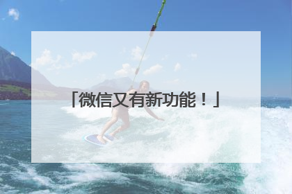 微信又有新功能！