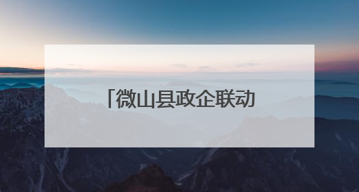 微山县政企联动助力民营医院康复医学科建设