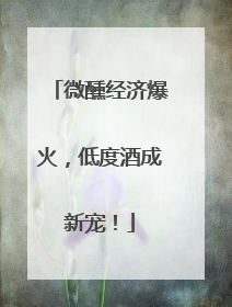 微醺经济爆火，低度酒成新宠！