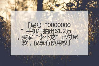 尾号“0000000”手机号拍出61.2万，买家“李小龙”已付尾款，仅享有使用权