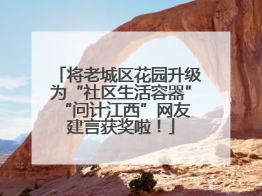 将老城区花园升级为“社区生活容器” “问计江西”网友建言获奖啦！