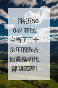 将近500岁 在民宅当了三十余年的洗衣板竟是明代御制箴碑