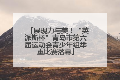 展现力与美！“英派斯杯”青岛市第六届运动会青少年组举重比赛落幕