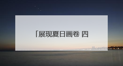 展现夏日画卷 四川文旅夏季宣传推广活动在巴中开启