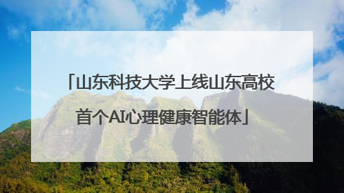 山东科技大学上线山东高校首个AI心理健康智能体