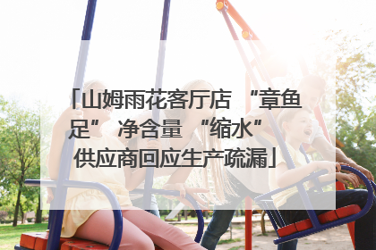 山姆雨花客厅店 “章鱼足” 净含量 “缩水” 供应商回应生产疏漏