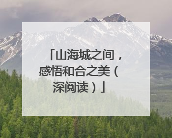 山海城之间，感悟和合之美（深阅读）