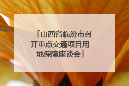 山西省临汾市召开重点交通项目用地保障座谈会