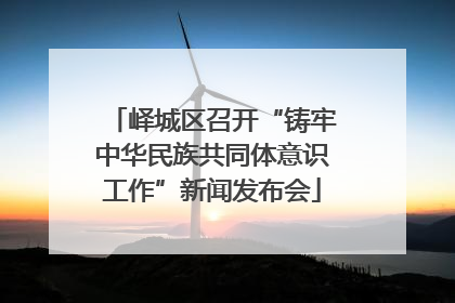 峄城区召开“铸牢中华民族共同体意识工作”新闻发布会