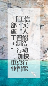 工信部：实施“人工智能+制造”行动，加快重点行业智能升级