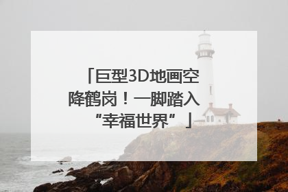 巨型3D地画空降鹤岗！一脚踏入“幸福世界”