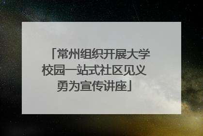 常州组织开展大学校园一站式社区见义勇为宣传讲座