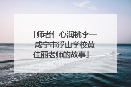 师者仁心润桃李——咸宁市浮山学校黄佳丽老师的故事
