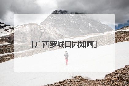 广西罗城田园如画