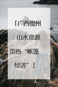 广西贺州：山水资源带热“帐篷经济”
