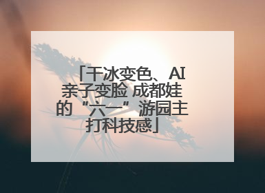干冰变色、AI亲子变脸 成都娃的“六一”游园主打科技感