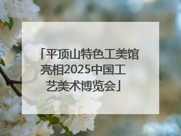 平顶山特色工美馆亮相2025中国工艺美术博览会