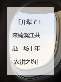 开犁了！来楠溪江共赴一场千年农耕之约