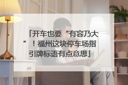 开车也要“有容乃大”！福州这块停车场指引牌标语有点意思