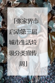 张家界市启动第三届城市生活垃圾分类宣传周