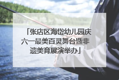 张店区海岱幼儿园庆六一最美百灵舞台暨非遗美育展演举办