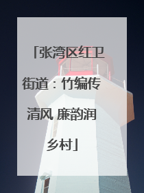 张湾区红卫街道：竹编传清风 廉韵润乡村