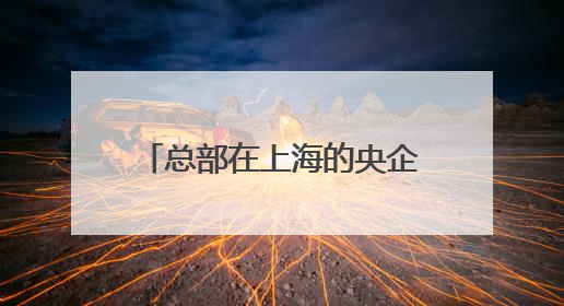 总部在上海的央企，迎来新领导！