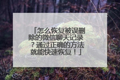 怎么恢复被误删除的微信聊天记录？通过正确的方法就能快速恢复！