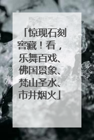 惊现石刻窖藏！看，乐舞百戏、佛国景象、梵山圣水、市井烟火