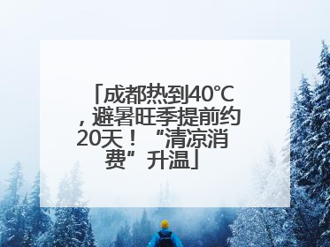 成都热到40℃，避暑旺季提前约20天！“清凉消费”升温