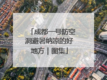 成都一号防空洞避暑纳凉的好地方｜图集