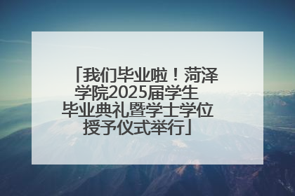 我们毕业啦！菏泽学院2025届学生毕业典礼暨学士学位授予仪式举行